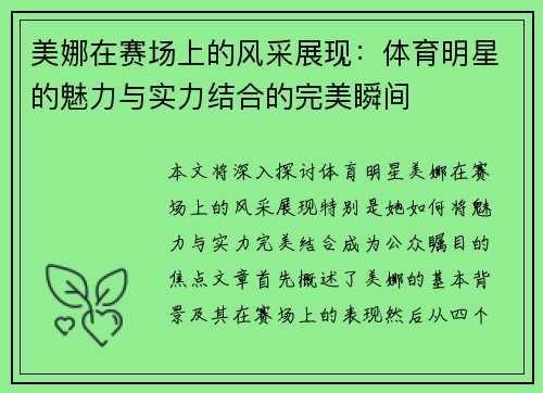 美娜在赛场上的风采展现：体育明星的魅力与实力结合的完美瞬间