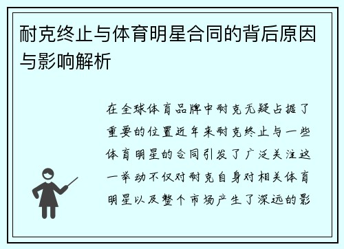 耐克终止与体育明星合同的背后原因与影响解析