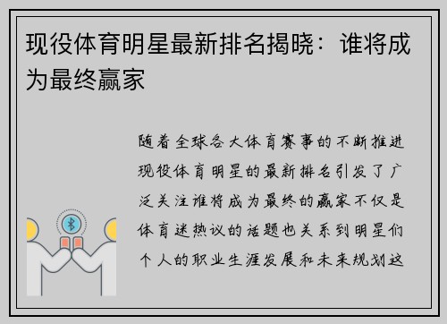 现役体育明星最新排名揭晓：谁将成为最终赢家