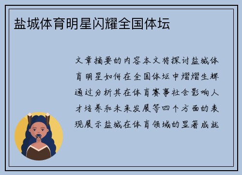 盐城体育明星闪耀全国体坛