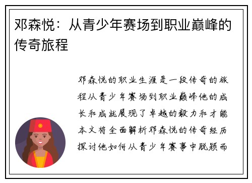 邓森悦：从青少年赛场到职业巅峰的传奇旅程