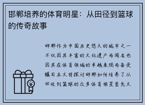 邯郸培养的体育明星：从田径到篮球的传奇故事