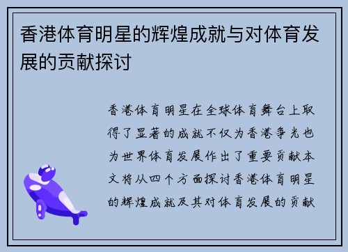 香港体育明星的辉煌成就与对体育发展的贡献探讨