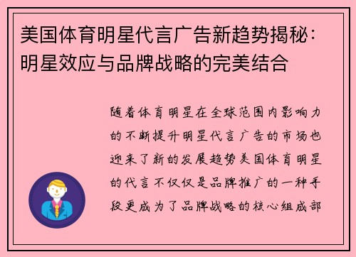 美国体育明星代言广告新趋势揭秘：明星效应与品牌战略的完美结合