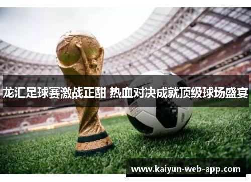 龙汇足球赛激战正酣 热血对决成就顶级球场盛宴