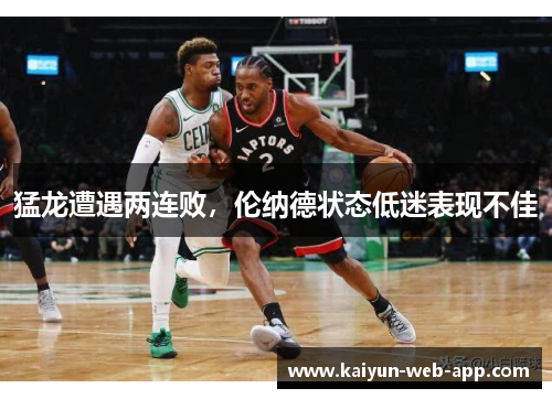 猛龙遭遇两连败，伦纳德状态低迷表现不佳