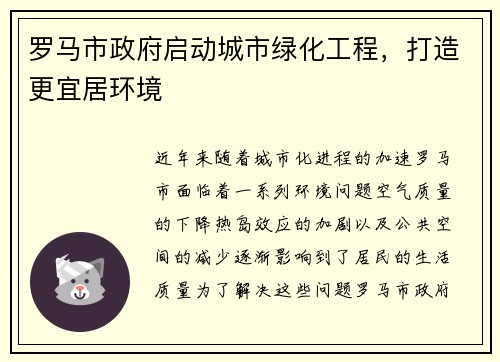 罗马市政府启动城市绿化工程，打造更宜居环境
