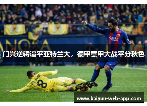 门兴逆转逼平亚特兰大，德甲意甲大战平分秋色