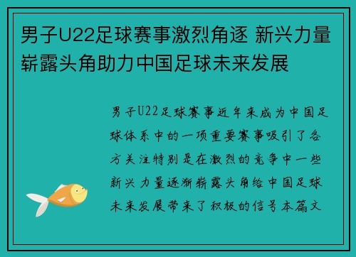 男子U22足球赛事激烈角逐 新兴力量崭露头角助力中国足球未来发展