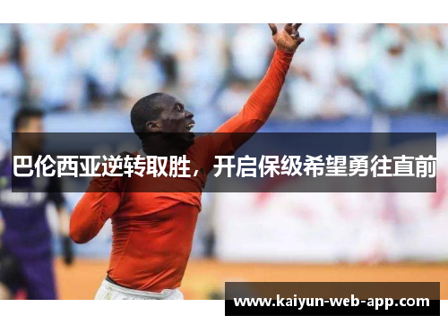巴伦西亚逆转取胜，开启保级希望勇往直前