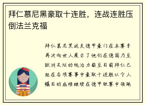 拜仁慕尼黑豪取十连胜，连战连胜压倒法兰克福