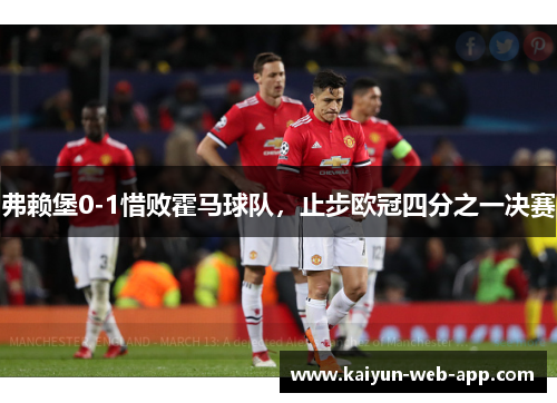 弗赖堡0-1惜败霍马球队，止步欧冠四分之一决赛