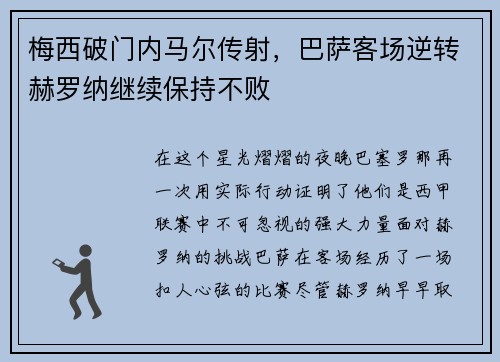 梅西破门内马尔传射，巴萨客场逆转赫罗纳继续保持不败