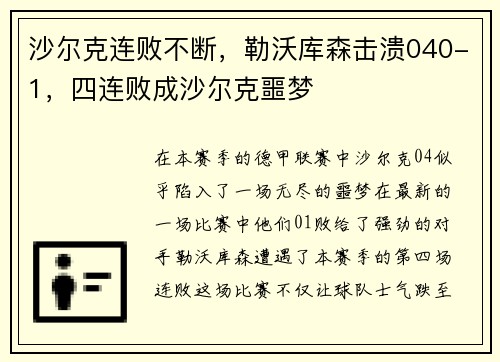 沙尔克连败不断，勒沃库森击溃040-1，四连败成沙尔克噩梦