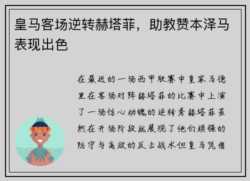 皇马客场逆转赫塔菲，助教赞本泽马表现出色