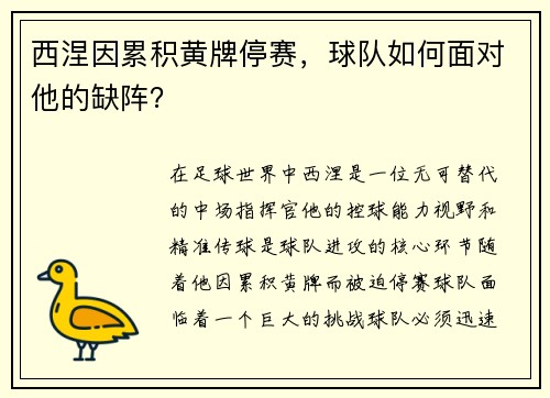 西涅因累积黄牌停赛，球队如何面对他的缺阵？