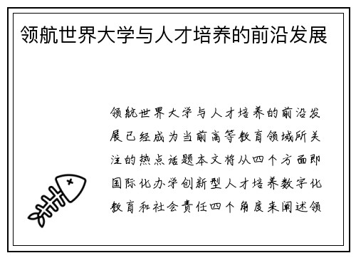 领航世界大学与人才培养的前沿发展