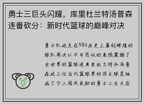 勇士三巨头闪耀，库里杜兰特汤普森连番砍分：新时代篮球的巅峰对决