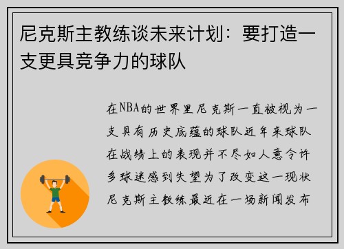 尼克斯主教练谈未来计划：要打造一支更具竞争力的球队