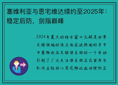 塞维利亚与恩宅维达续约至2025年：稳定后防，剑指巅峰