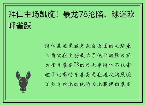 拜仁主场凯旋！暴龙78沦陷，球迷欢呼雀跃