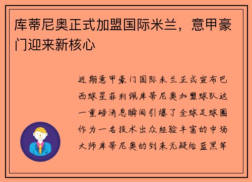 库蒂尼奥正式加盟国际米兰，意甲豪门迎来新核心