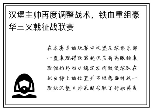 汉堡主帅再度调整战术，铁血重组豪华三叉戟征战联赛