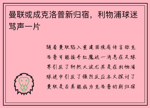 曼联或成克洛普新归宿，利物浦球迷骂声一片