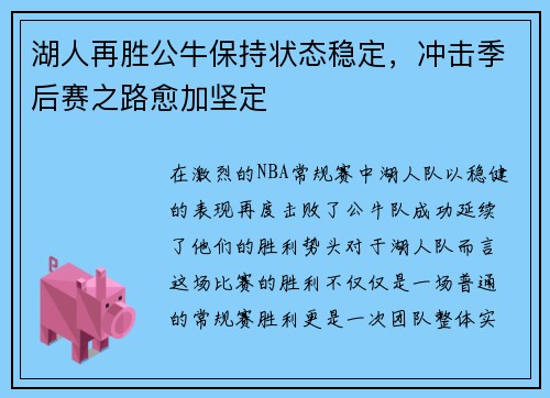 湖人再胜公牛保持状态稳定，冲击季后赛之路愈加坚定