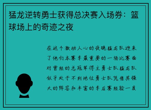 猛龙逆转勇士获得总决赛入场券：篮球场上的奇迹之夜