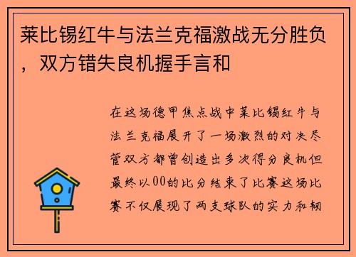 莱比锡红牛与法兰克福激战无分胜负，双方错失良机握手言和