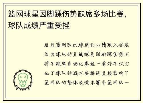 篮网球星因脚踝伤势缺席多场比赛，球队成绩严重受挫