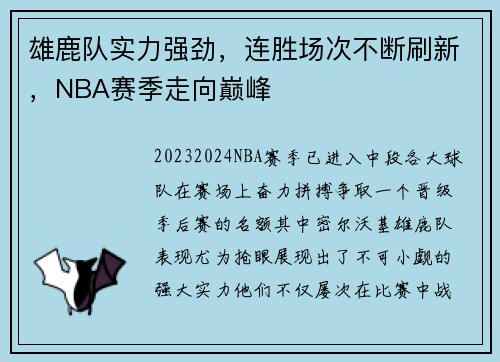 雄鹿队实力强劲，连胜场次不断刷新，NBA赛季走向巅峰