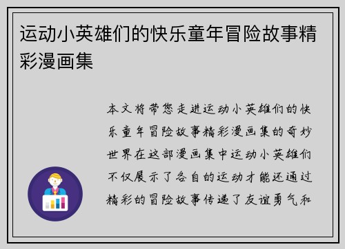 运动小英雄们的快乐童年冒险故事精彩漫画集
