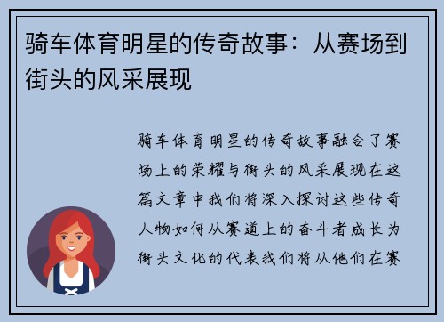 骑车体育明星的传奇故事：从赛场到街头的风采展现