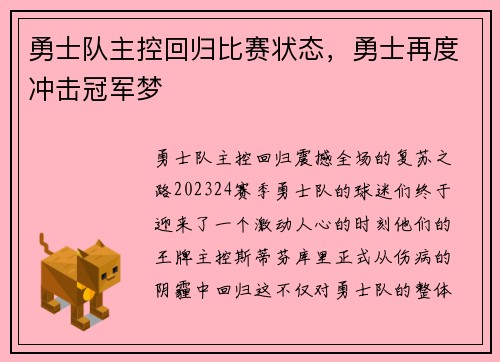 勇士队主控回归比赛状态，勇士再度冲击冠军梦