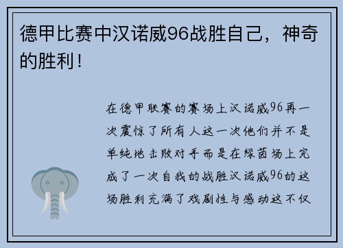 德甲比赛中汉诺威96战胜自己，神奇的胜利！