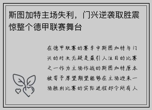 斯图加特主场失利，门兴逆袭取胜震惊整个德甲联赛舞台