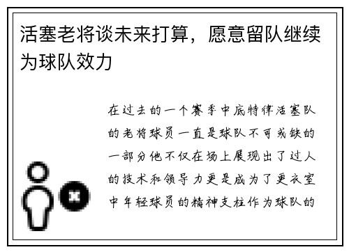 活塞老将谈未来打算，愿意留队继续为球队效力