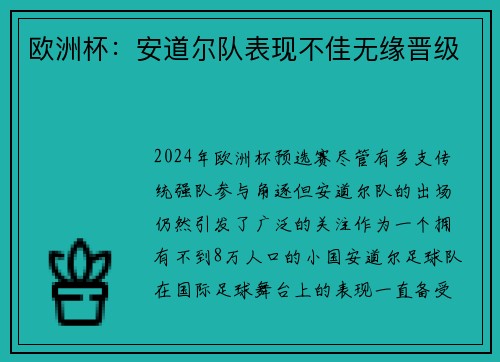 欧洲杯：安道尔队表现不佳无缘晋级