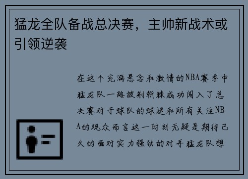 猛龙全队备战总决赛，主帅新战术或引领逆袭