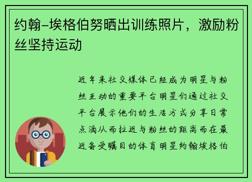 约翰-埃格伯努晒出训练照片，激励粉丝坚持运动