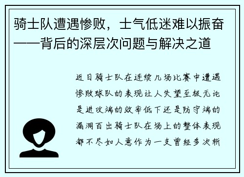 骑士队遭遇惨败，士气低迷难以振奋——背后的深层次问题与解决之道
