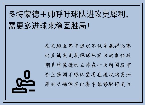 多特蒙德主帅呼吁球队进攻更犀利，需更多进球来稳固胜局！
