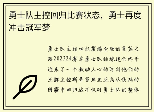 勇士队主控回归比赛状态，勇士再度冲击冠军梦