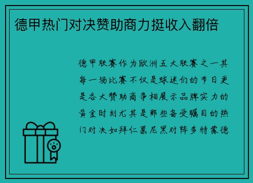 德甲热门对决赞助商力挺收入翻倍