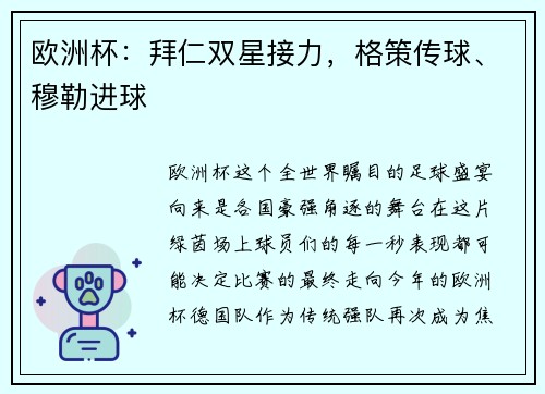 欧洲杯：拜仁双星接力，格策传球、穆勒进球