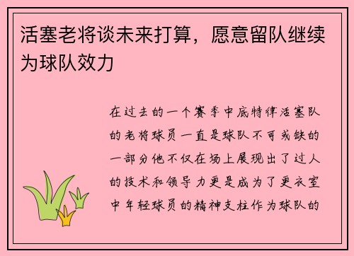 活塞老将谈未来打算，愿意留队继续为球队效力