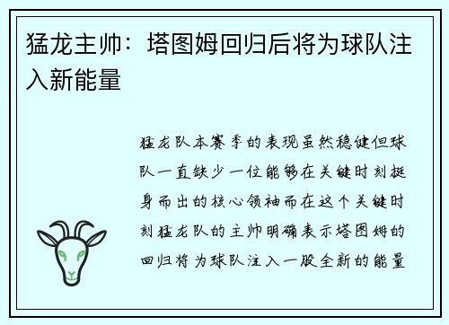 猛龙主帅：塔图姆回归后将为球队注入新能量