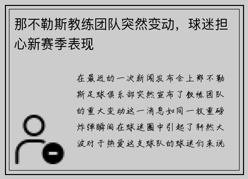 那不勒斯教练团队突然变动，球迷担心新赛季表现